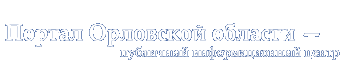 Администрация Орловской области
